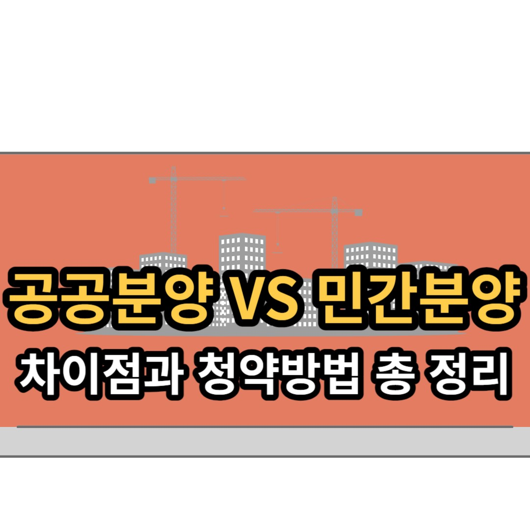  (청약)민간분양과 공공분양의 차이점 완벽 정리