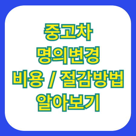 자동차_명의변경_비용