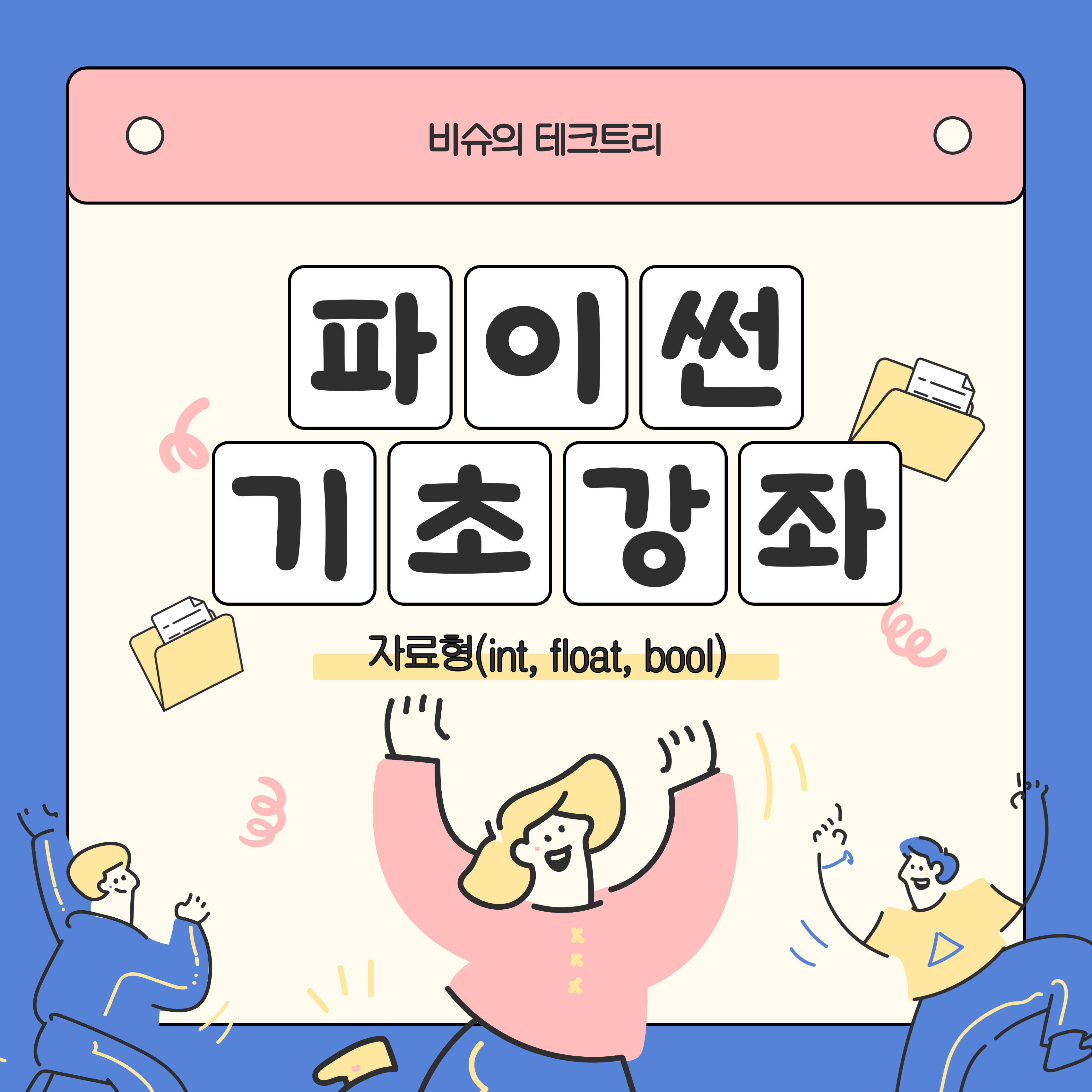  너무 쉬운 파이썬 강좌 4) 파이썬 기초 강좌 자료형(int, float, bool)