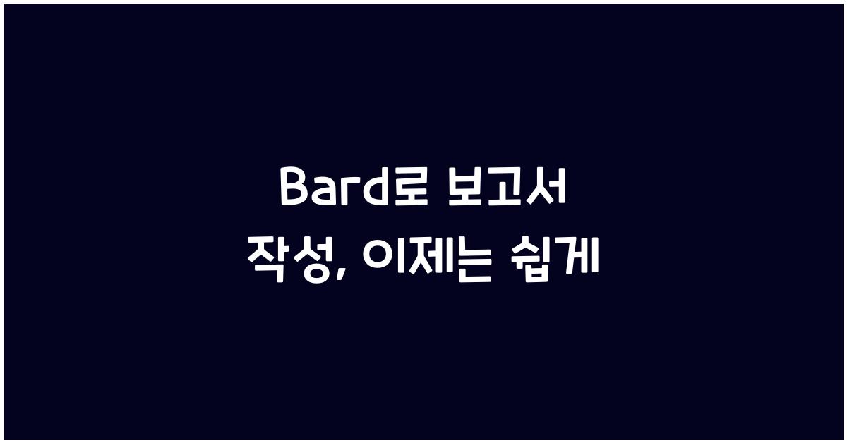 Bard로 보고서 작성