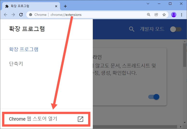 크롬 웹 스토어 열기