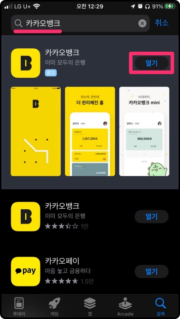 카카오뱅크설치
