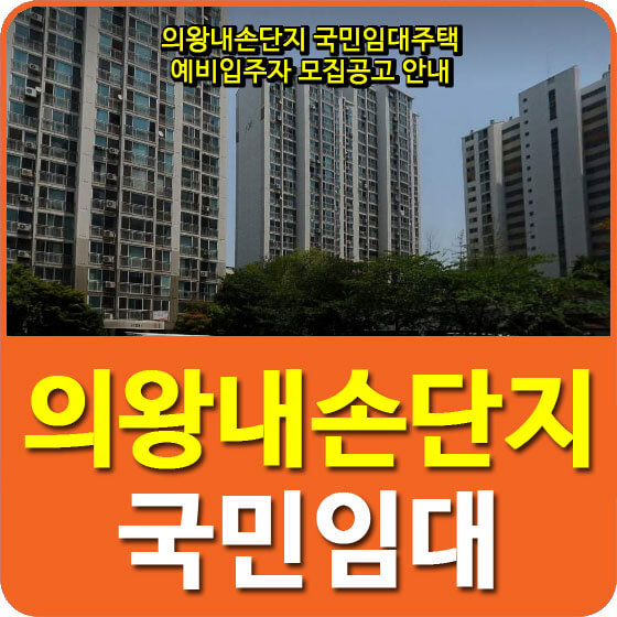  의왕내손단지 국민임대주택 예비입주자 모집공고 안내