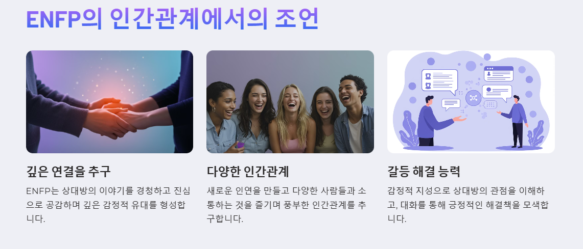 ENFP의 인간관계 조언