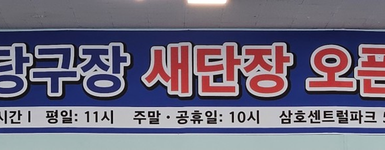 고창군 당구장