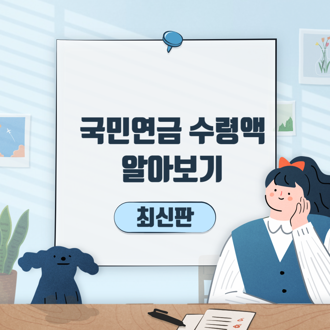 국민연금 수령액 썸네일