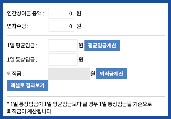 퇴직금 계산기