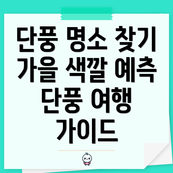 단풍 명소