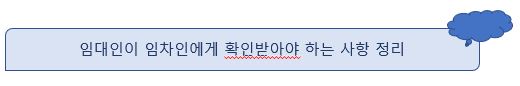 임대인이 임차인에게 확인받아야 하는 사항 정리