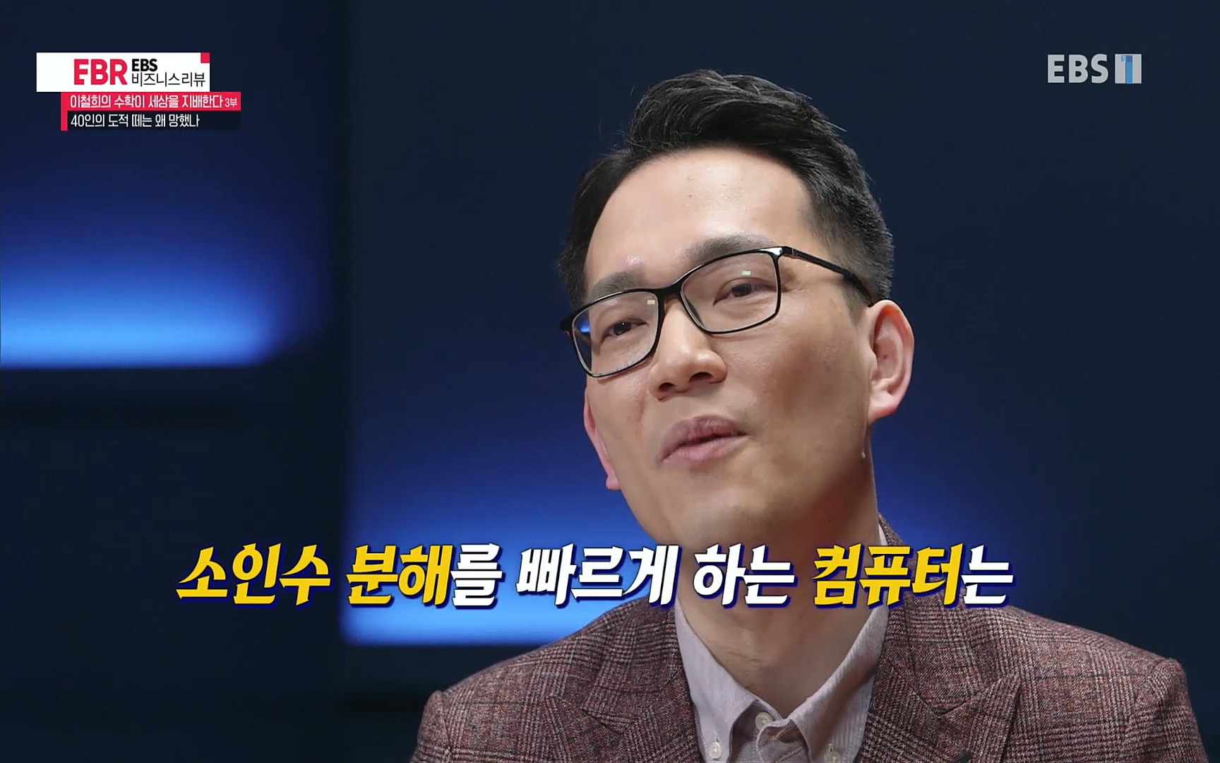 EBR - EBS Business Review이철희의 수학이 세상을 지배한다 - 3부 40인의 도적 떼는 왜 망했나.mp4_20220718_203541.901.jpg