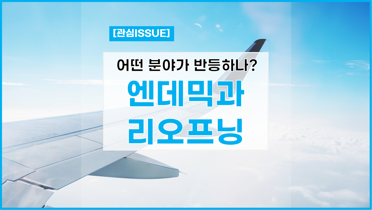 리오프닝 관련주, 여행주 항공주 대장주는 누구? 리오프닝 관련주, 여행주 항공주 대장주는 누구?