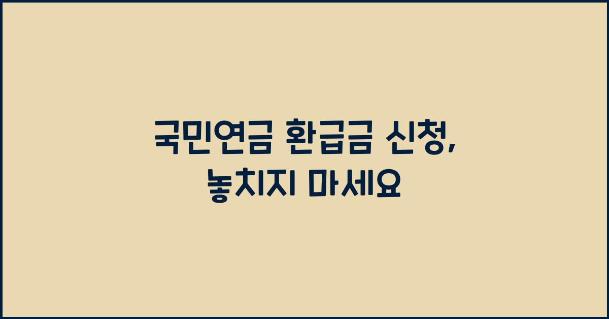 국민연금 환급금 신청