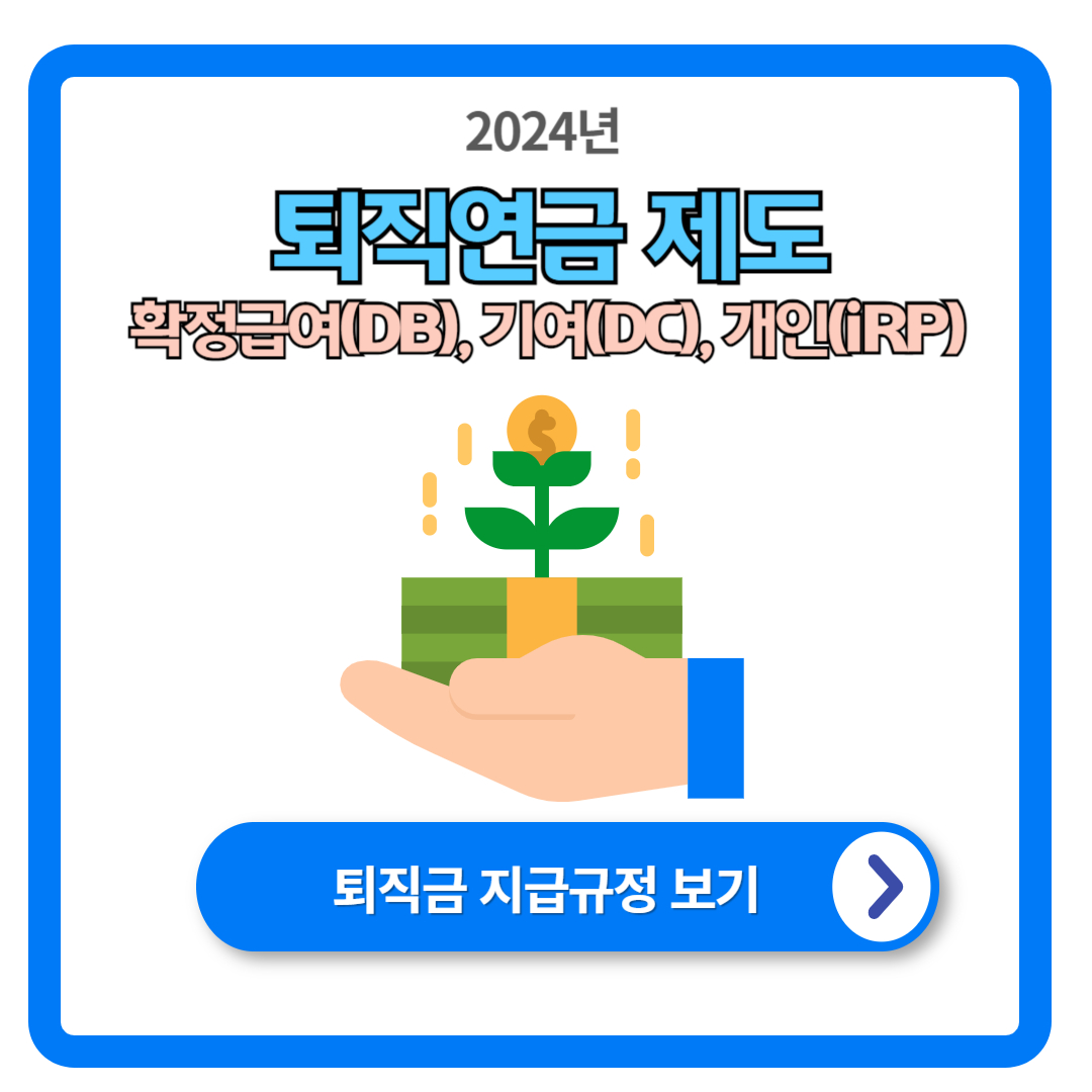 퇴직연금 계산방법 종류 : 확정급여형(DB), 확정기여형(DC), 개인형퇴직연금(IRP)
