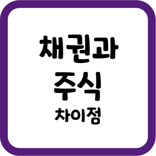 채권과 주식의 차이