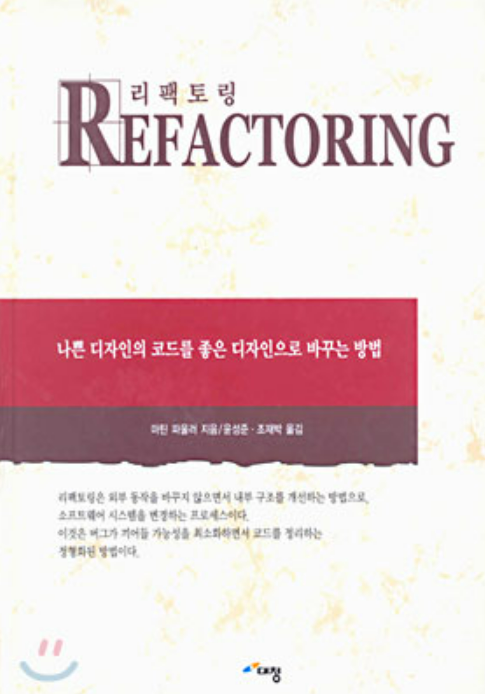  [Refactoring] 리팩토링(Refactoring)이란? (리팩토링 효과 / 해야 하는 이유)