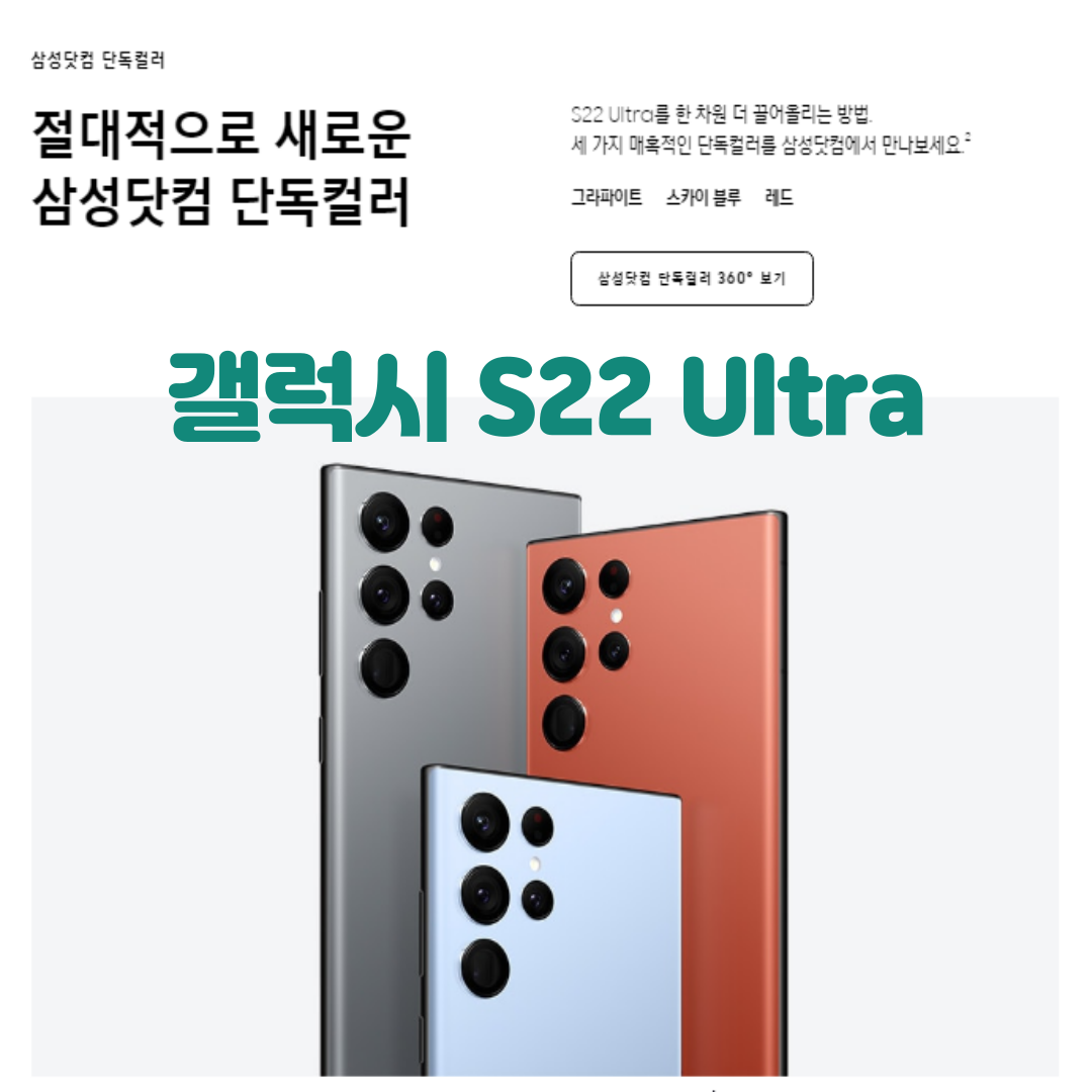  갤럭시 S22 울트라(Galaxy S22 Ultra) 스펙, 색상 자세히 들여다보기!