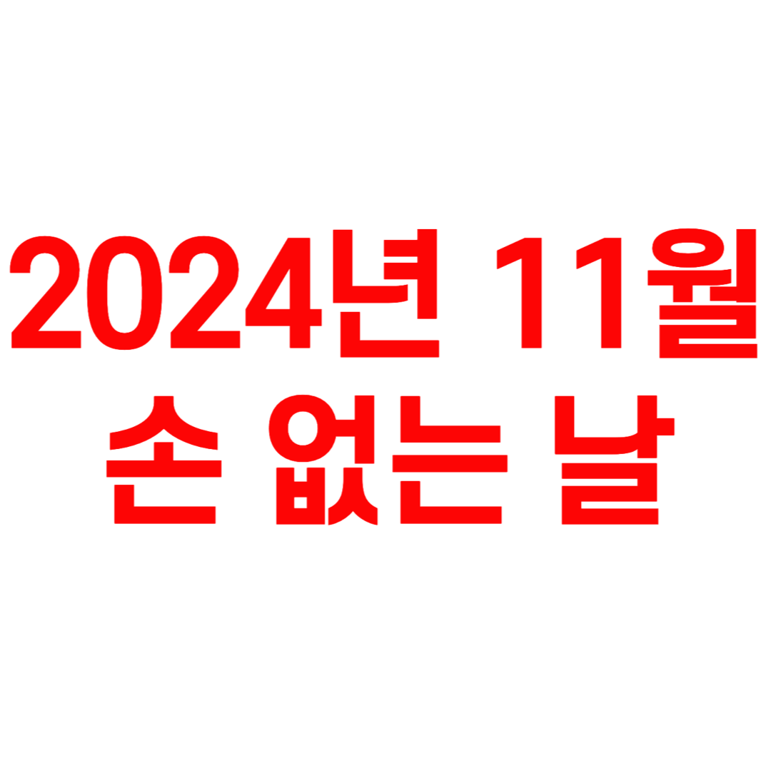 2024년 11월 손 없는 날 달력
