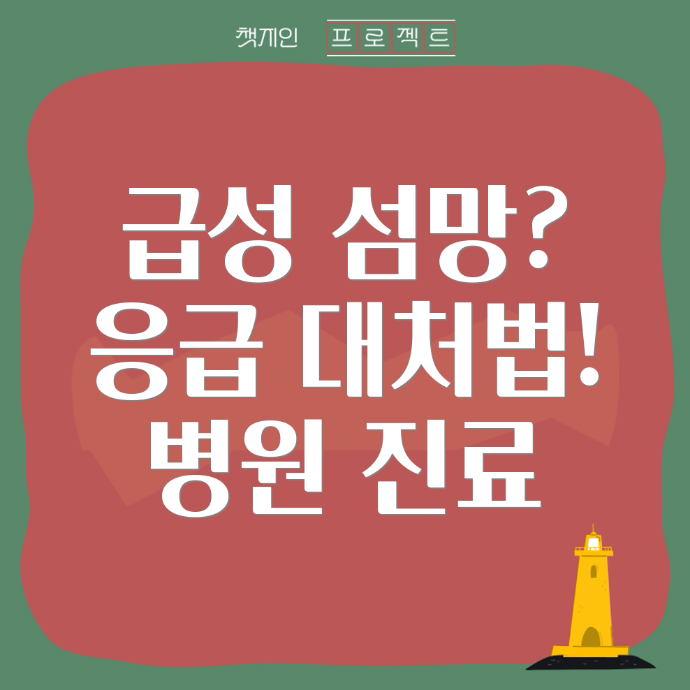 급성 섬망