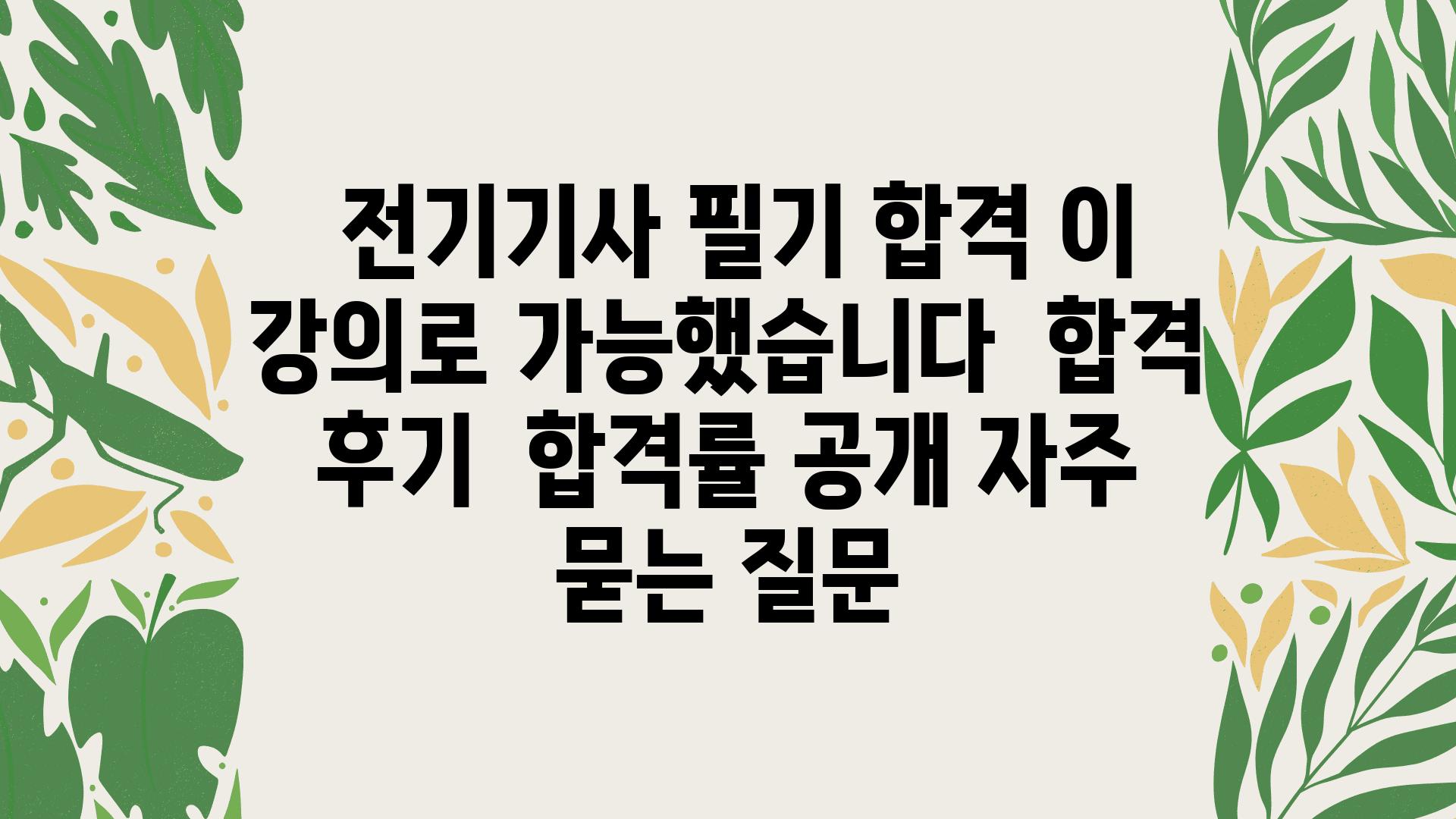  전기기사 필기 합격 이 강의로 가능했습니다  합격 후기  합격률 공개 자주 묻는 질문