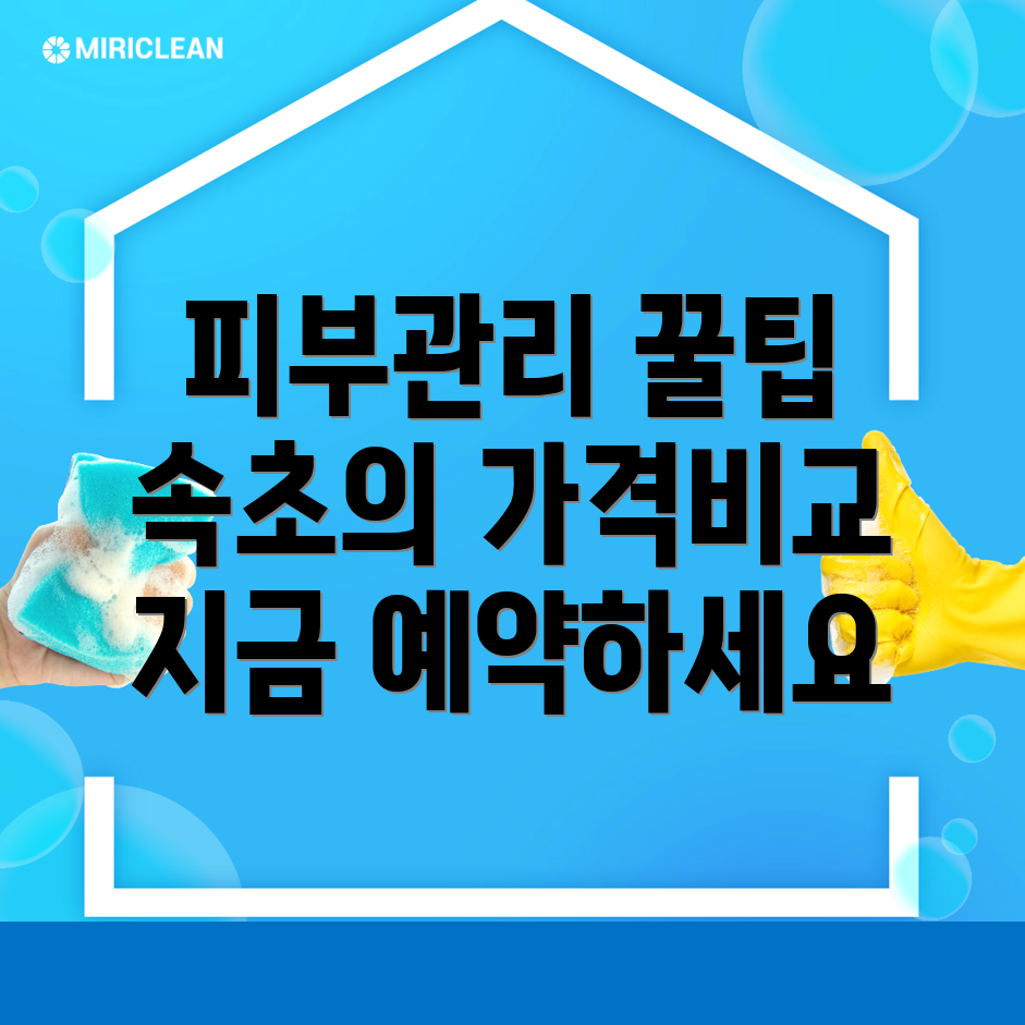 속초 피부관리실