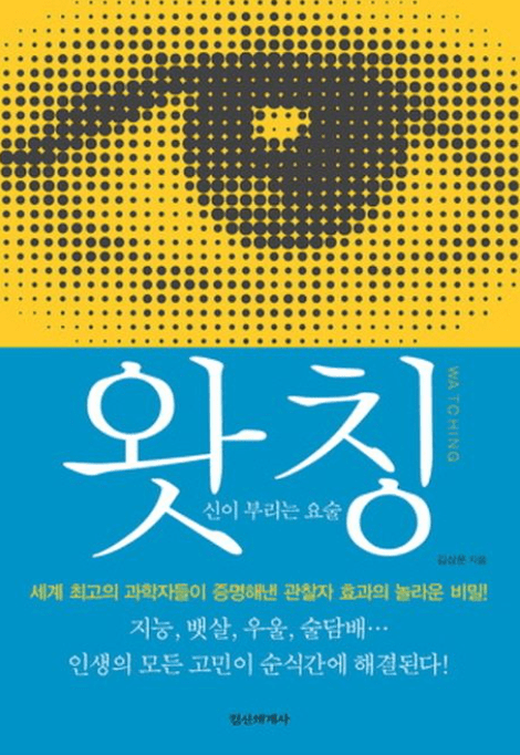  왓칭 : 신이 부리는 요술 WATCHING