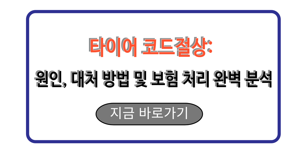 타이어 코드절상: 원인, 대처 방법 및 보험 처리 완벽 분석