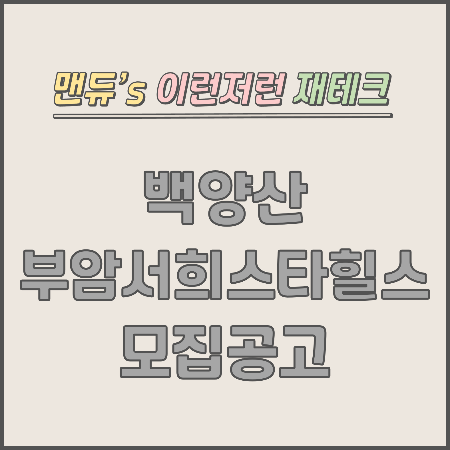  [맨듀's 청약 한장정리] 백양산 부암서희스타힐스 모집공고 (총정리, 분양일정, 분양가, 규제, 전매제한, 실거주의무, 재당첨제한, 평면도, 배치도, 모델하우스)