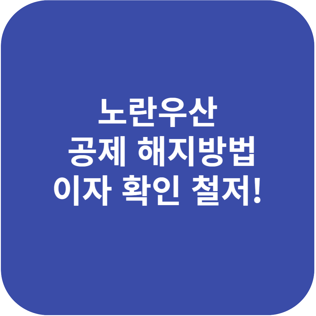 노란우산 공제 해지방법과 이자 확인
