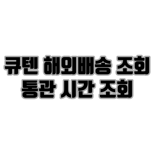 큐텐 해외배송 조회 통관 시간 조회