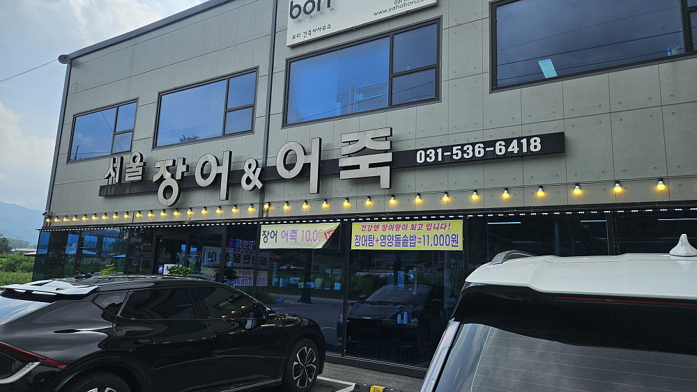 Seouljangeo&eojuk (서울장어&어죽) 2