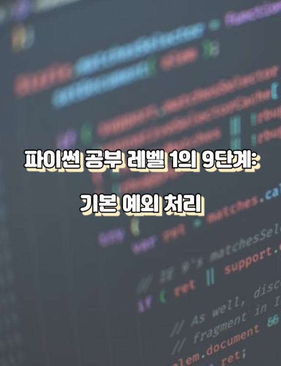 파이썬 공부 레벨 1의 9단계 기본 예외 처리