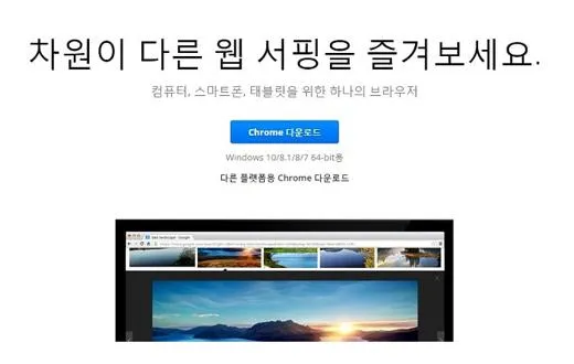 크롬브라우저 다운로드