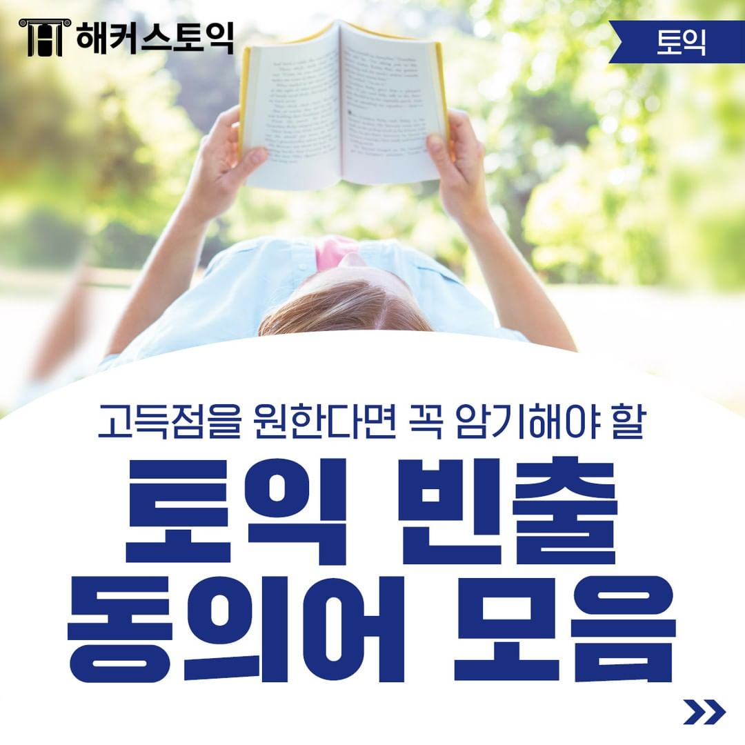  토익 빈출 동의어 모음!