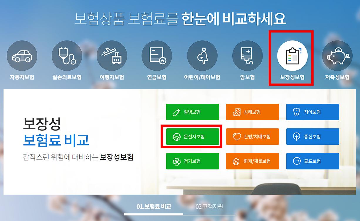 보험다모아 다이렉트 운전자보험 비교사이트 캡처 화면