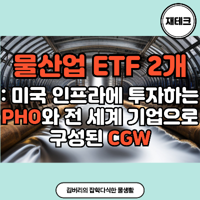  물산업에 분산 투자할 수 있는 2개 ETF
