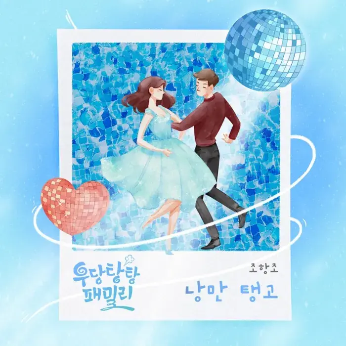 우당탕탕 패밀리 등장인물 관계도 줄거리 OST 14