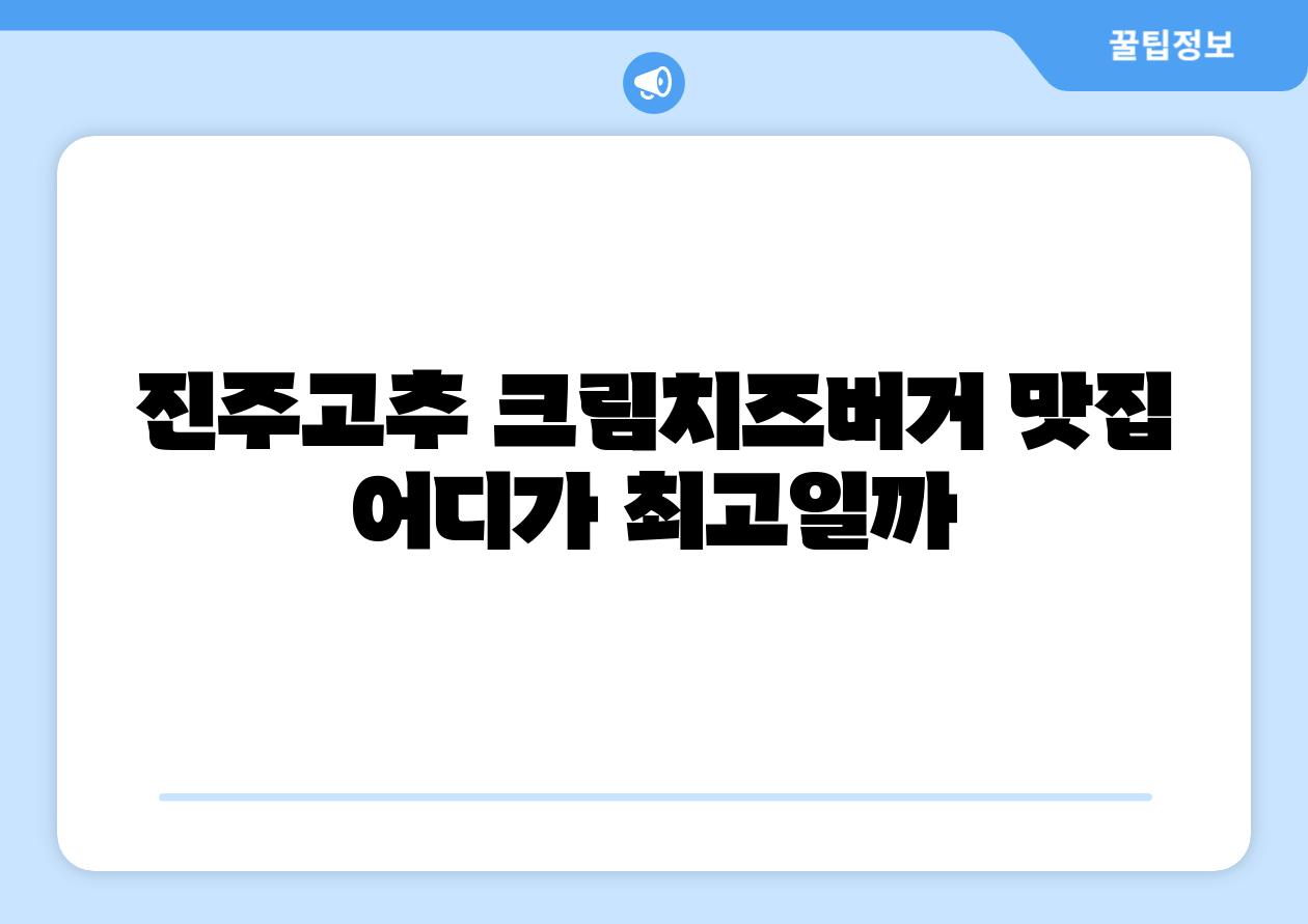 진주고추 크림치즈버거 맛집 어디가 최고일까