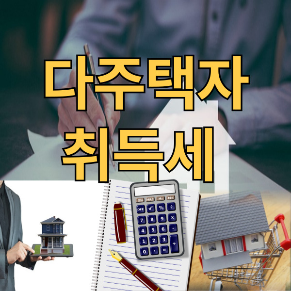 다주택자 취득세율