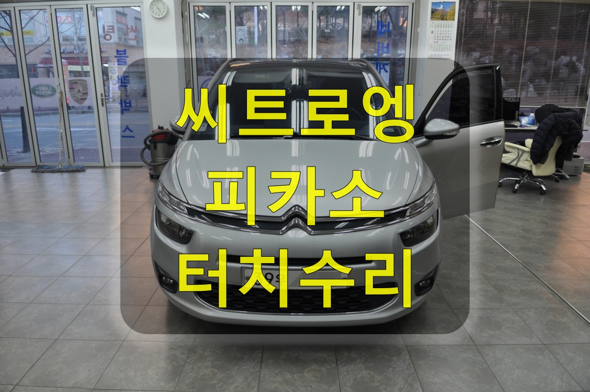  씨트로엥PICASSOCITROEN피카소모니터고장,네비                  터치불량!                  수원테크-수입차 오디오 AV 수리 