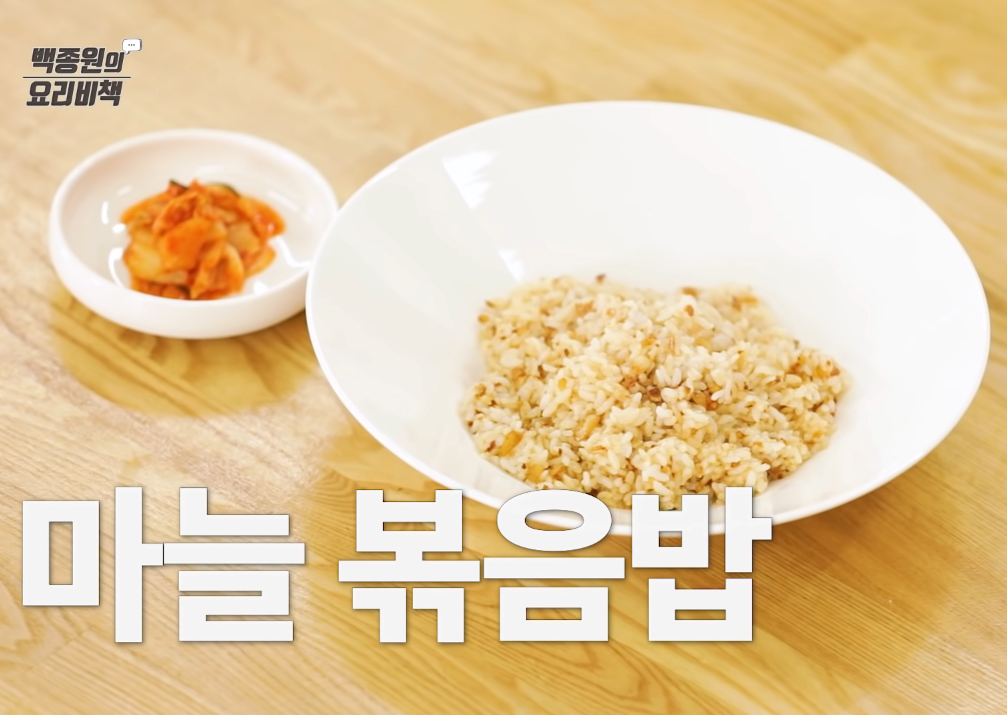  백종원 마늘볶음밥 간단한 면역력 좋은 버터 마늘볶음밥 레시피