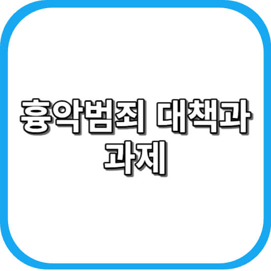  흉악범죄 대책과 과제