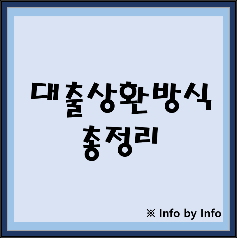  대출상환방법 총 정리! 원금? 원리금?