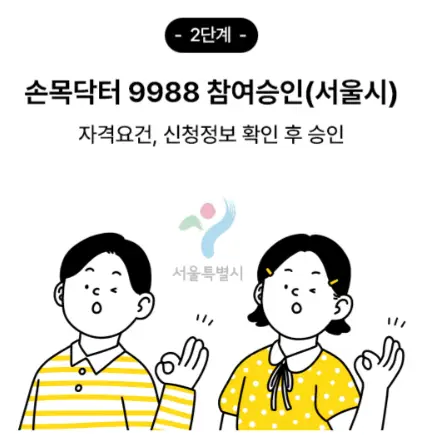 손목닥터신청 설명 승인법