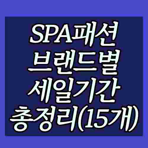 SPA-스파-패션-브랜드-세일기간