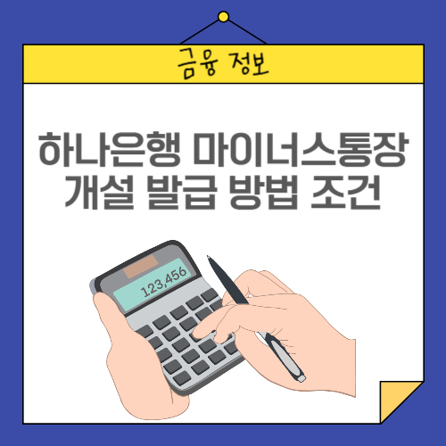 하나은행 마이너스통장 개설 발급
