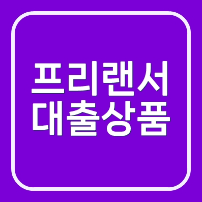 프리랜서대출 SBI저축은행 SBI스피드대출 나이스 9등급 450점 가능