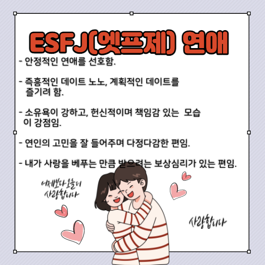 ESFJ 연애