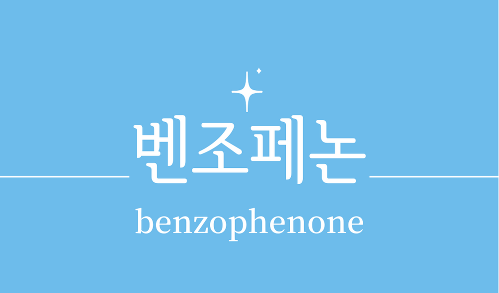 '벤조페논(benzophenone)'