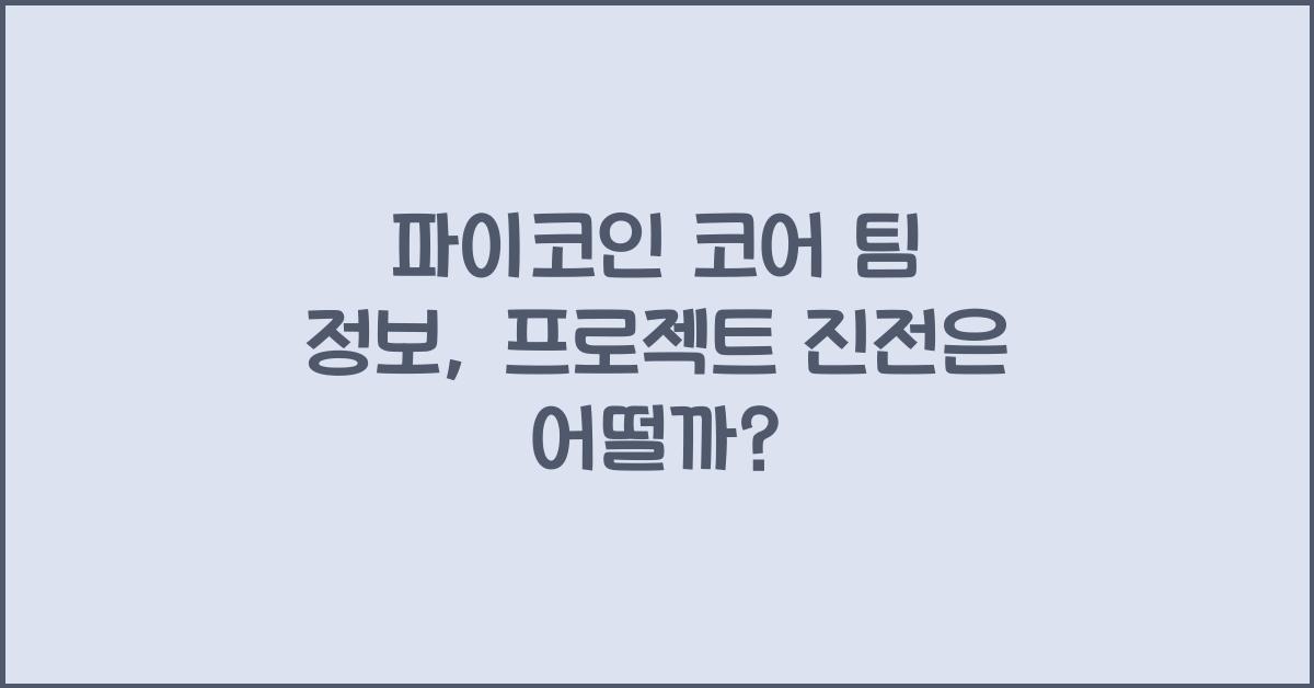 파이코인 코어 팀 정보