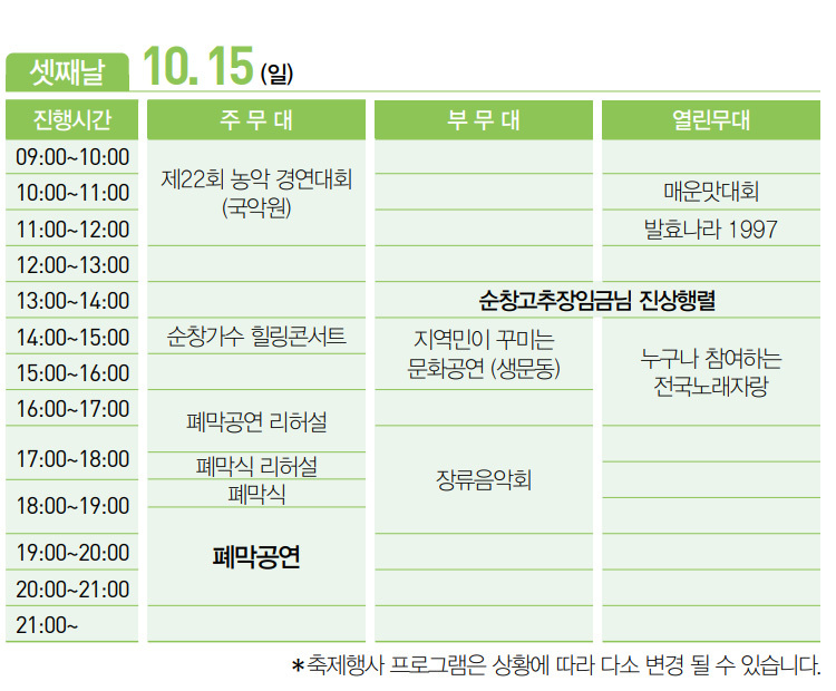 제18회 순창장류축제(고추장) - 행사 일정과 이용팁! 가수 라인업 소개